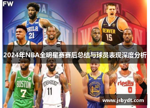 2024年NBA全明星赛赛后总结与球员表现深度分析
