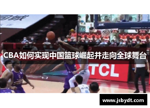 CBA如何实现中国篮球崛起并走向全球舞台