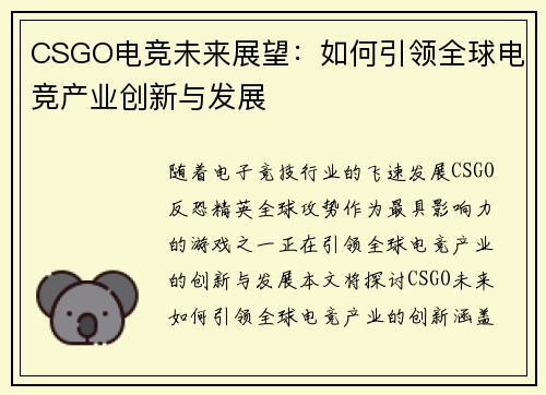 CSGO电竞未来展望：如何引领全球电竞产业创新与发展