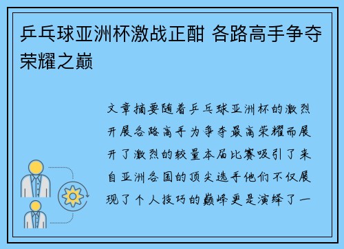 乒乓球亚洲杯激战正酣 各路高手争夺荣耀之巅