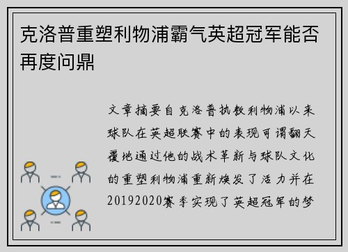 克洛普重塑利物浦霸气英超冠军能否再度问鼎