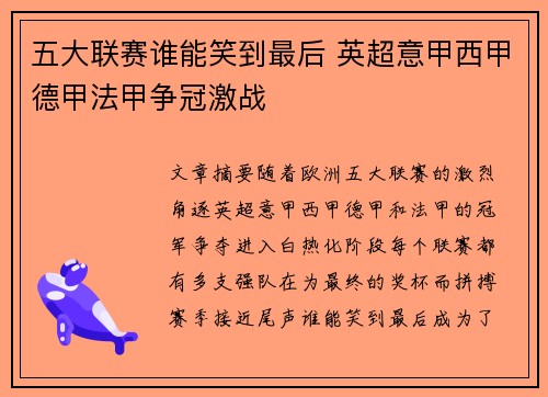 五大联赛谁能笑到最后 英超意甲西甲德甲法甲争冠激战