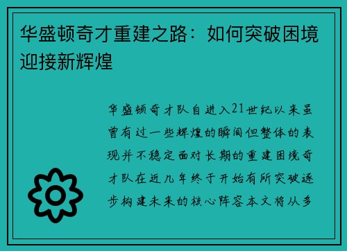 华盛顿奇才重建之路：如何突破困境迎接新辉煌
