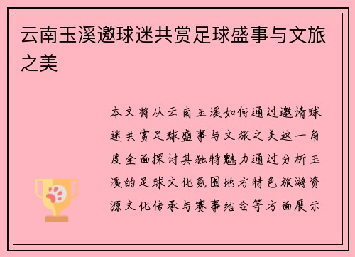 云南玉溪邀球迷共赏足球盛事与文旅之美