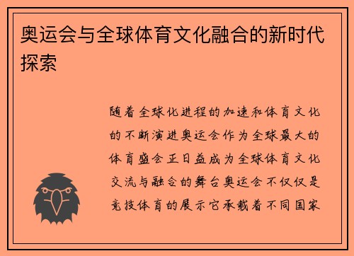 奥运会与全球体育文化融合的新时代探索
