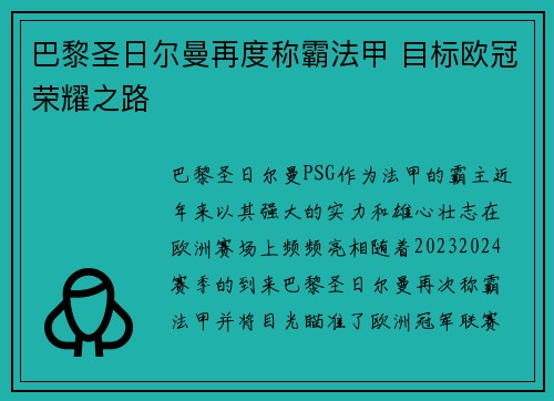 巴黎圣日尔曼再度称霸法甲 目标欧冠荣耀之路