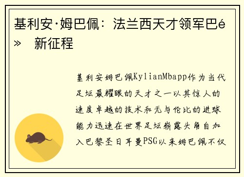 基利安·姆巴佩：法兰西天才领军巴黎新征程