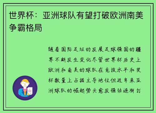 世界杯：亚洲球队有望打破欧洲南美争霸格局