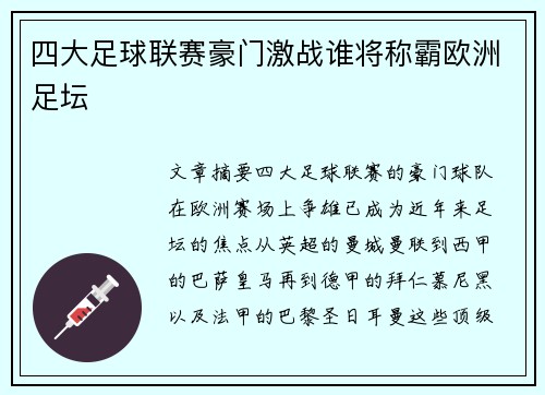 四大足球联赛豪门激战谁将称霸欧洲足坛