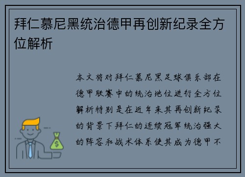 拜仁慕尼黑统治德甲再创新纪录全方位解析
