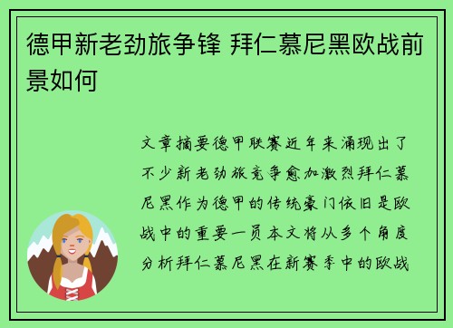 德甲新老劲旅争锋 拜仁慕尼黑欧战前景如何