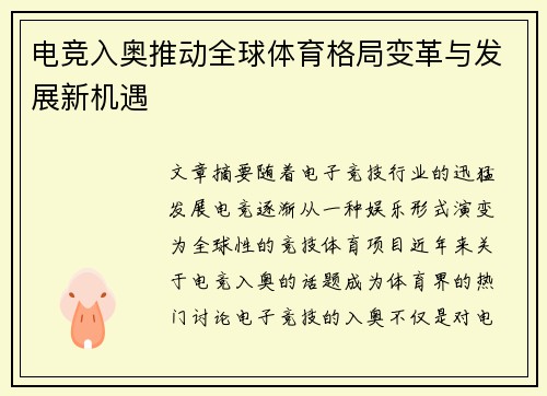 电竞入奥推动全球体育格局变革与发展新机遇