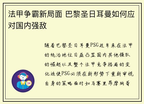 法甲争霸新局面 巴黎圣日耳曼如何应对国内强敌