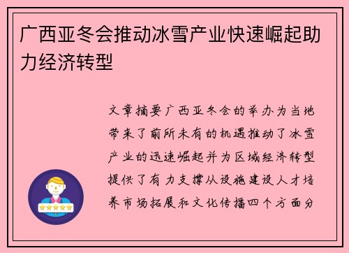 广西亚冬会推动冰雪产业快速崛起助力经济转型