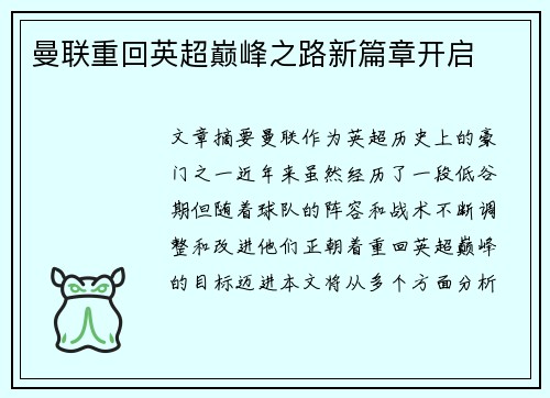 曼联重回英超巅峰之路新篇章开启