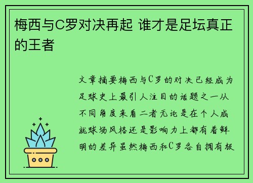 梅西与C罗对决再起 谁才是足坛真正的王者