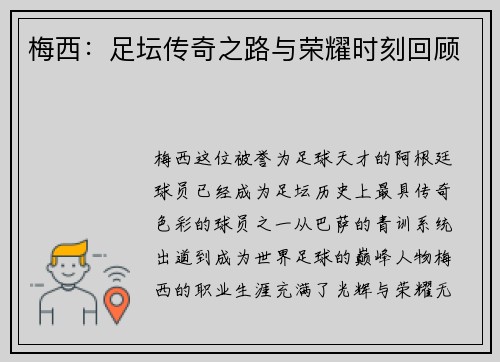 梅西：足坛传奇之路与荣耀时刻回顾