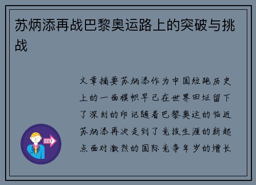 苏炳添再战巴黎奥运路上的突破与挑战