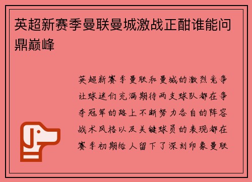 英超新赛季曼联曼城激战正酣谁能问鼎巅峰