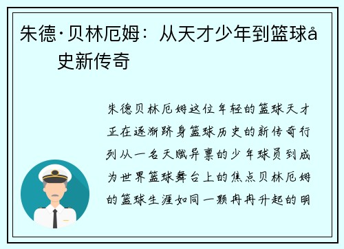 朱德·贝林厄姆：从天才少年到篮球历史新传奇