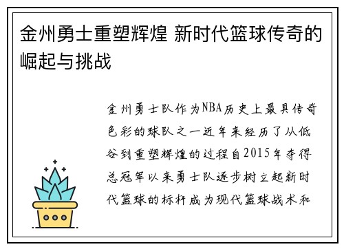 金州勇士重塑辉煌 新时代篮球传奇的崛起与挑战