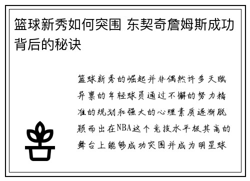 篮球新秀如何突围 东契奇詹姆斯成功背后的秘诀