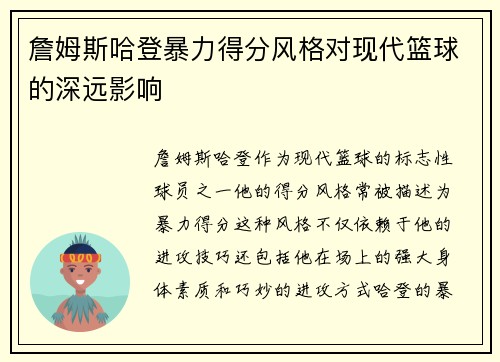詹姆斯哈登暴力得分风格对现代篮球的深远影响