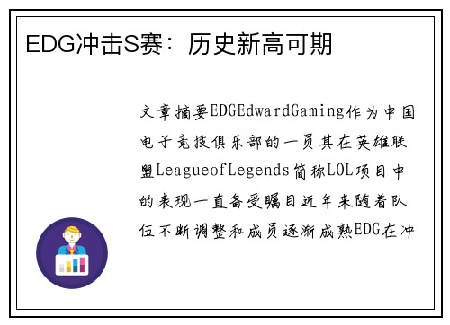 EDG冲击S赛：历史新高可期