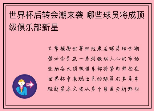 世界杯后转会潮来袭 哪些球员将成顶级俱乐部新星