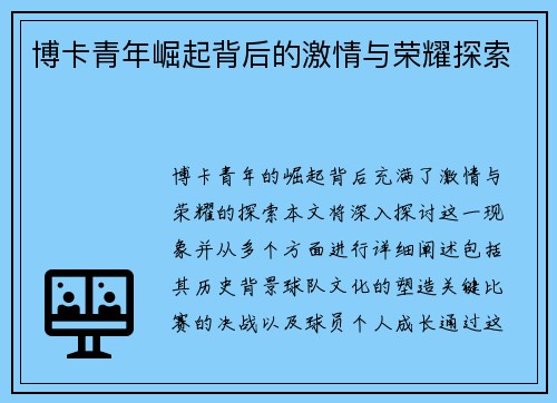 博卡青年崛起背后的激情与荣耀探索
