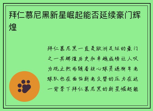 拜仁慕尼黑新星崛起能否延续豪门辉煌