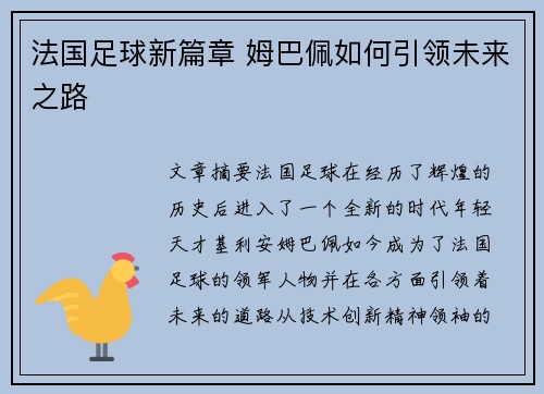 法国足球新篇章 姆巴佩如何引领未来之路