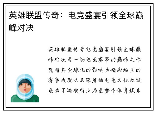 英雄联盟传奇：电竞盛宴引领全球巅峰对决