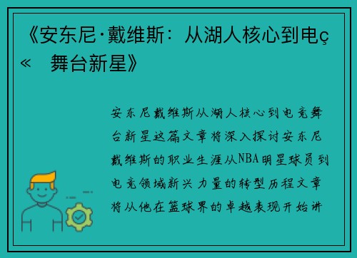 《安东尼·戴维斯：从湖人核心到电竞舞台新星》