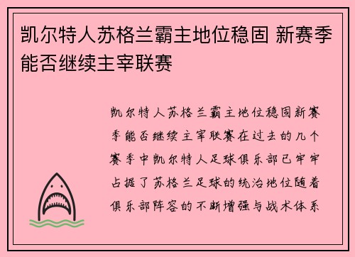 凯尔特人苏格兰霸主地位稳固 新赛季能否继续主宰联赛
