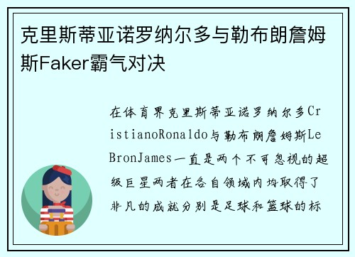 克里斯蒂亚诺罗纳尔多与勒布朗詹姆斯Faker霸气对决