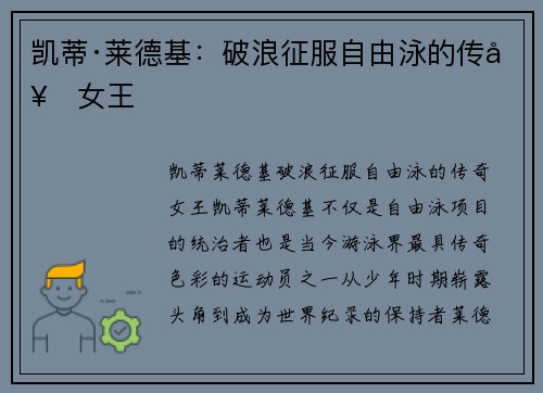 凯蒂·莱德基：破浪征服自由泳的传奇女王