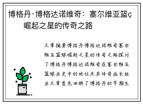 博格丹·博格达诺维奇：塞尔维亚篮球崛起之星的传奇之路