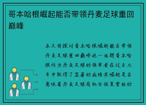 哥本哈根崛起能否带领丹麦足球重回巅峰