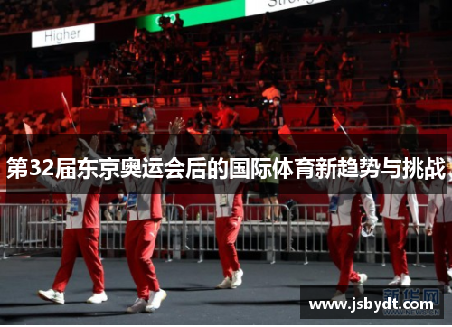第32届东京奥运会后的国际体育新趋势与挑战